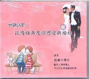 從情緒角度談戀愛與婚姻(國語) #10B-334